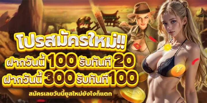 โปรสมัครใหม่